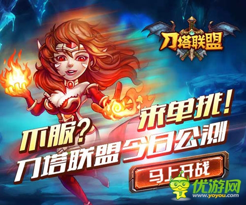 不服来单挑 《刀塔联盟》安卓版今日盛大公测