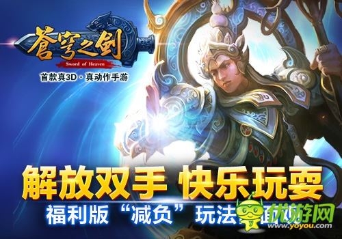 解放双手快乐玩耍 「苍穹之剑3D」福利版“减负”
