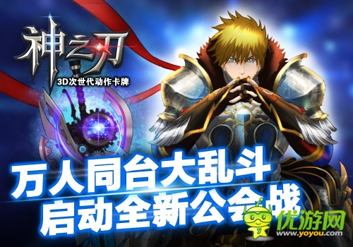 万人同台大乱斗  《神之刃》启动全新公会战