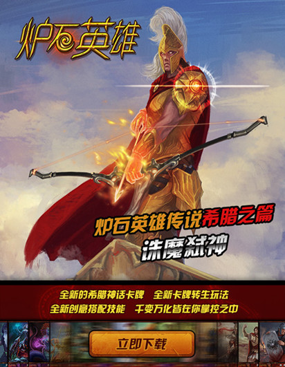  诛魔弑神 超火爆手游《炉石英雄传说》微官网上线