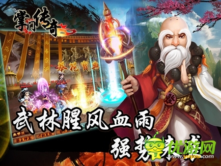 纯正东方手游《掌门传奇》开创武侠新纪元