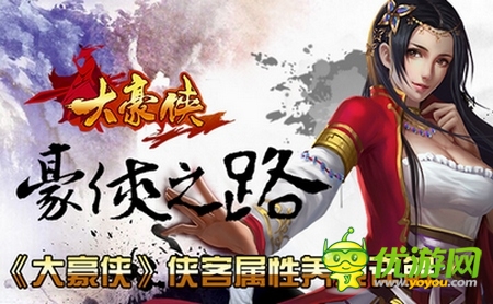 《大豪侠》侠客属性养成详解