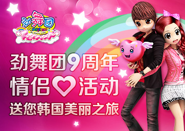 《劲舞团》九周年 花园情侣心送上美丽韩国之旅！