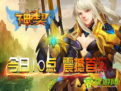 手游版魔戒 《神契》今日10点奇幻开测