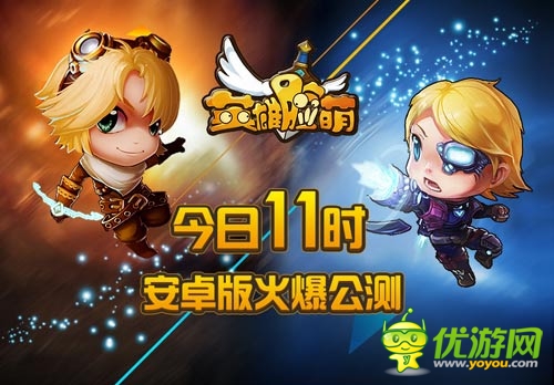 《英雄脸萌》安卓版11点公测 全民为超神而战