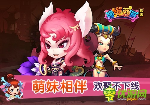 萌妹邀约 《弹弹西游》邂逅梦中女神