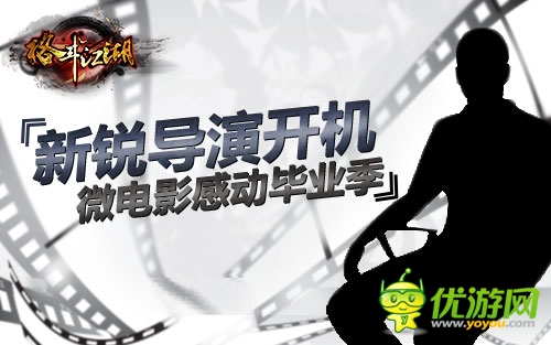 先锋导演开机 《格斗江湖》微电影感动毕业季