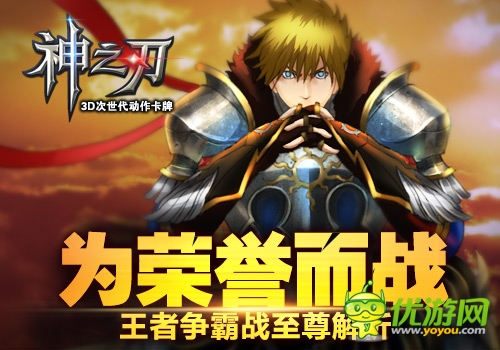 为荣誉而战 《神之刃》王者争霸战至尊解析
