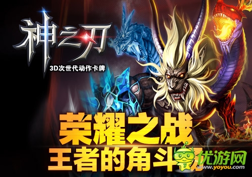 为荣誉而战 《神之刃》王者争霸战至尊解析