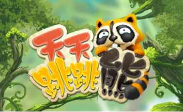 次时代超萌益智?《天天跳跳熊》首次曝光