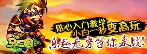 《马上三国》乱世之战 天下无双