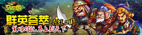 《马上三国》乱世之战 天下无双