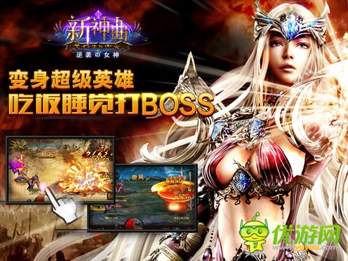 变身超级英雄《新神曲》吃饭睡觉打BOSS