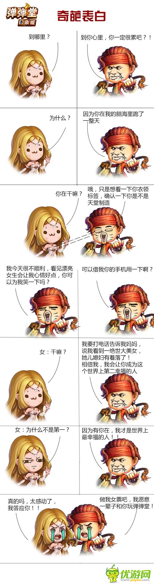 情动《弹弹堂》口袋版 520表白全攻略