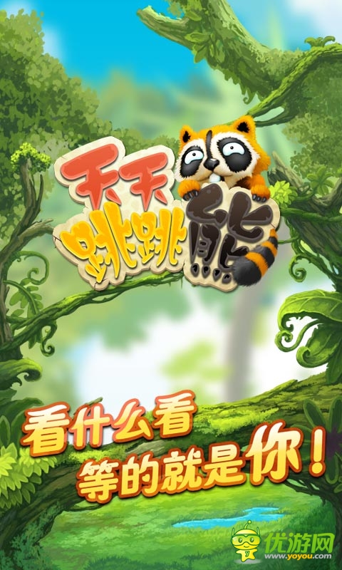 天天跳跳熊截图欣赏