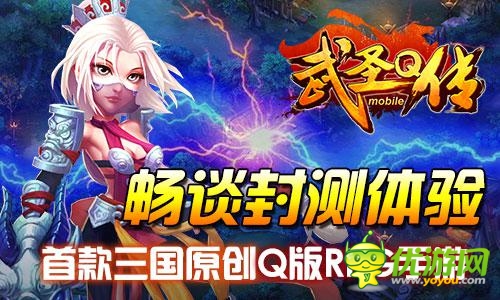 《武圣Q传》5月23日开启删档测试 多重好礼送不停