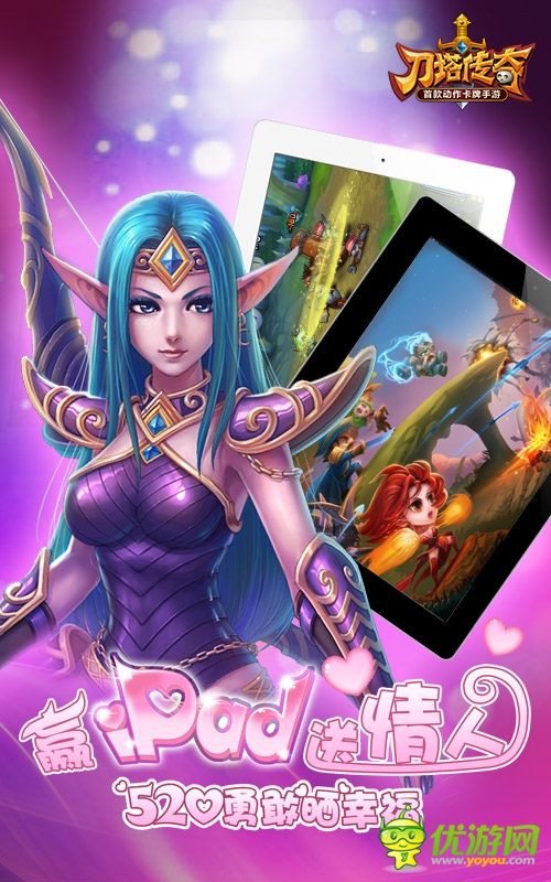 520见证真情表白 《刀塔传奇》爱就大声说出来