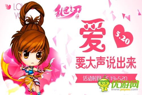 爱要大声说出来 《乱世之刃2》520活动来袭