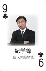 一幅扑克牌 帮你看清手游江湖的那些大佬们