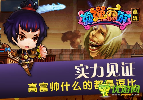 实力见证《弹弹西游》 高富帅什么都是