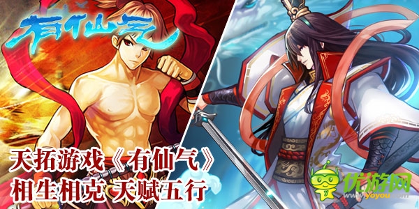 天拓游戏《有仙气》相生相克 天赋五行