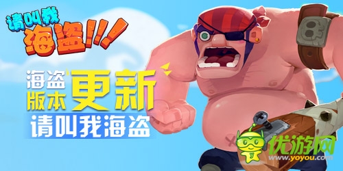 新版将面世《请叫我海盗》有礼活动蓄势待发