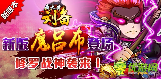 修罗战神袭来! 《我大哥叫刘备》新版魔吕布将登场