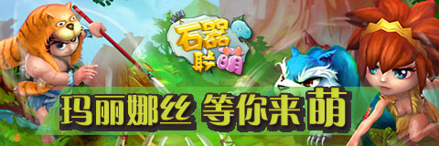  密境引爆探险热潮！《石器联萌》 再开新服 