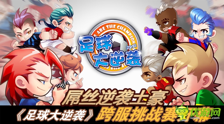 万人争霸《足球大逆袭》跨服挑战赛火爆开启