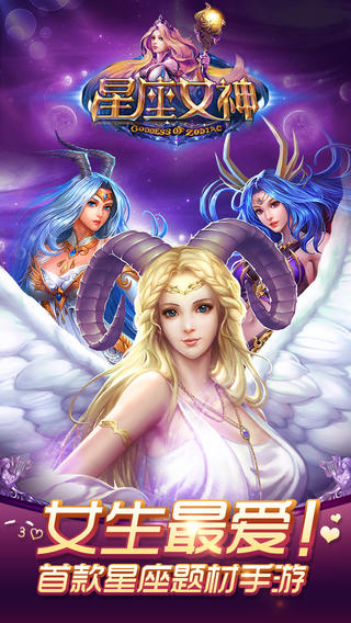 星座女神截图欣赏
