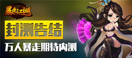 封测告捷《暴走江湖》万人暴走期待内测