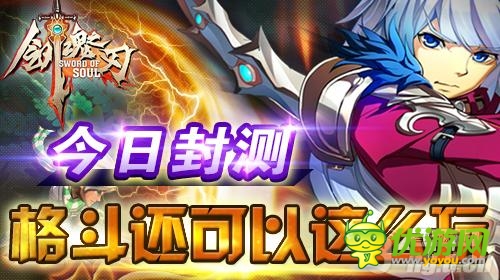 格斗手游新纪元《剑魂之刃》今日封测 