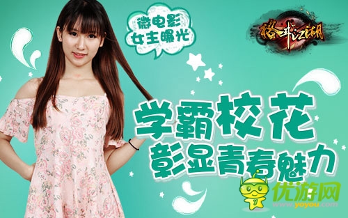 《格斗江湖》女主曝光 学霸校花彰显青春魅力