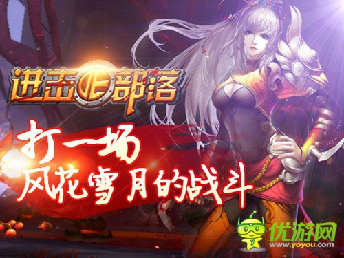 有你陪着不孤单 《进击的部落》新宠来袭！