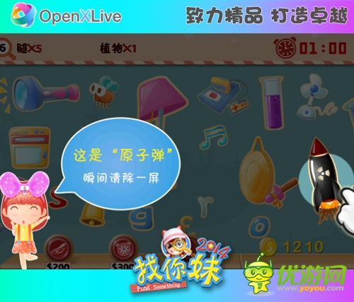 事半功倍!《找你妹2014》正能量物品一览