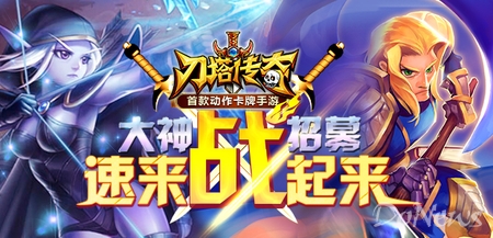 《刀塔传奇》“百度星玩家”招募火爆开启