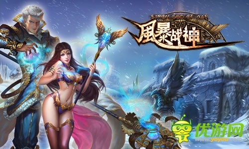 众神黄昏 《风暴战神》三大职业乱斗乾坤