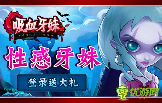 黑暗浪漫风手游大作《吸血牙妹》今夏来袭