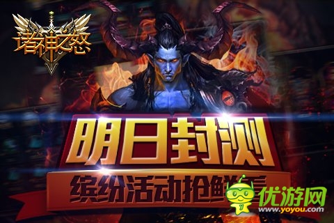 3D《诸神之怒》明日封测 七大活动抢鲜看