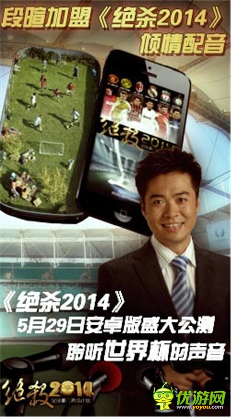 足球名嘴段暄加盟《绝杀2014》倾情配音