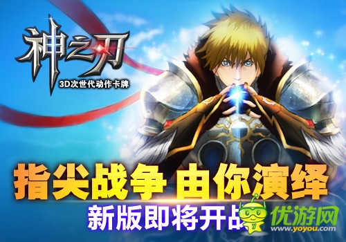 新版 即将开战《神之刃》指尖 战争由你演绎 