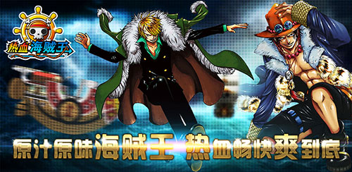 新版《热血海贼王》海贼激斗 尽显王色霸气