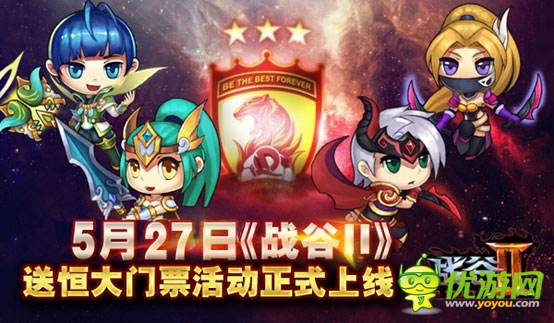 超值活动 5.27《战谷II》恒大门票免费开抢中!