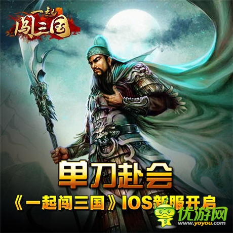 单刀赴会 《一起闯三国》ios新服开启