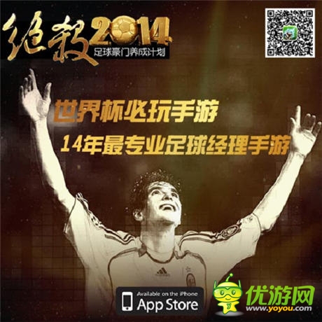 男人看球怎么了 《绝杀2014》开启你的足球生涯