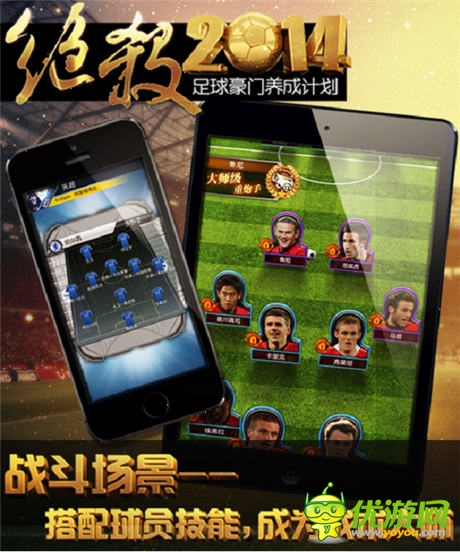 男人看球怎么了 《绝杀2014》开启你的足球生涯