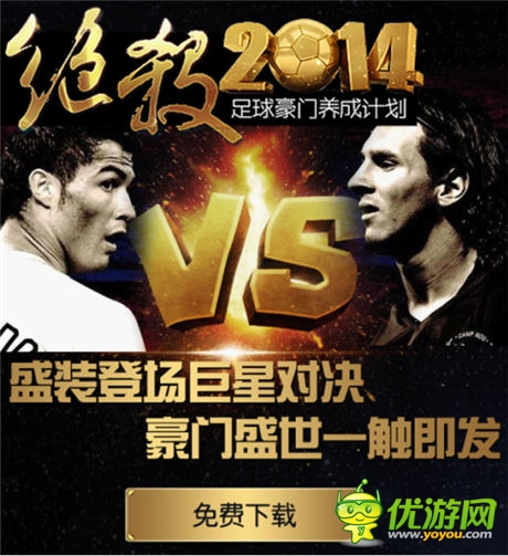 男人看球怎么了 《绝杀2014》开启你的足球生涯