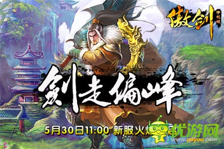 剑走偏锋《傲剑》武侠传奇版震撼开启!