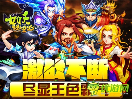 《女妖哪里逃》万妖攻城 竞技场一举定乾坤