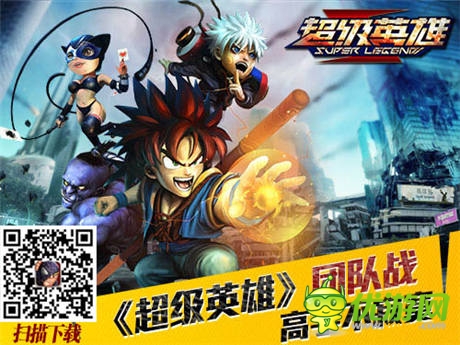 高手不寂寞《超级英雄》团队战